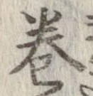 㐌定位𣗓檊
