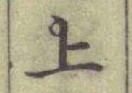 글자 上