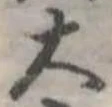 大，已得其位