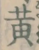 글자 黄