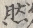 已定位然