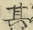 字其