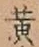 글자 黄
