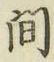 글자 間
