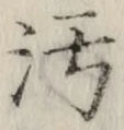 文字汚