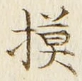 글자 模