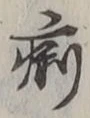 文字痢