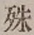 字殊
