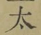 字太
