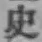 字史