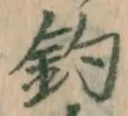 글자 釣