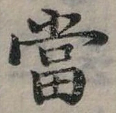 Đã định vị 當