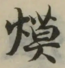 位置定マレル熯