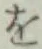字を