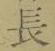 글자 長