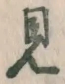 글자 見
