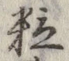 粒 위치 확인됨