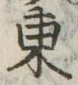 東 위치 확인됨