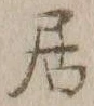 글자 居
