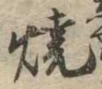 位置定マレル未定