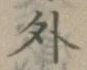 글자 外