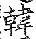 글자 韓