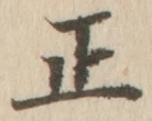 글자 正