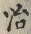Chữ 治