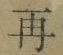 文字再