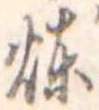 煉 위치 확인됨