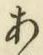 文字 あ
