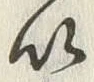 文字以