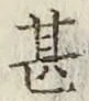 글자 甚
