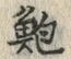 글자 鮑