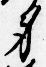 身の位置