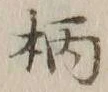 글자 柄