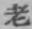글자 老