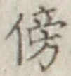 文字傍