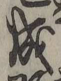 字成
