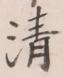 Chữ 清