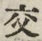 글자 交
