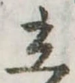 立 위치 확인됨