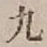 Character 九