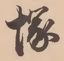 Located 塚