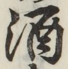 글자 酒