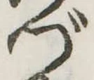 づの位置
