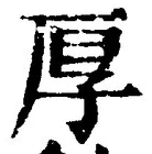 글자 厚