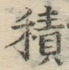 글자 積