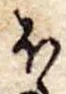 𛃀の位置