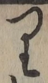 글자 り